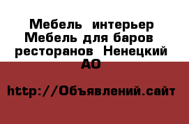 Мебель, интерьер Мебель для баров, ресторанов. Ненецкий АО